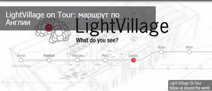 Мировое турне Light Village on Tour продолжается